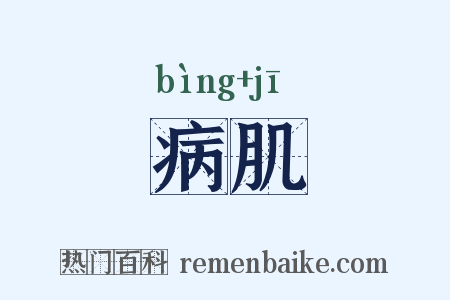 病肌是什么意思的图片